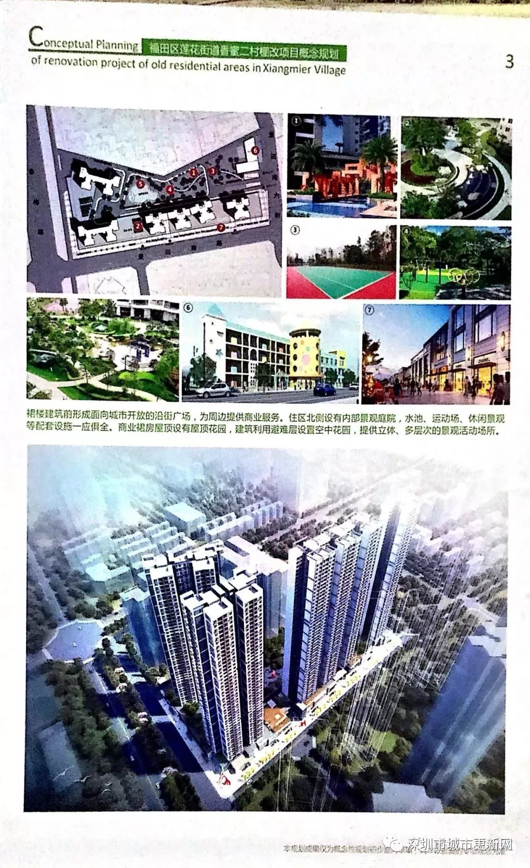 福田香蜜二村棚改补偿方案最新曝光！（附项目规划概念图）
