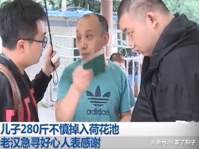 ?重庆：儿子280斤不慎掉入荷花池，老汉急寻好心人表感谢