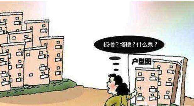 板樓和塔樓有什么區別？各有哪些優點？
