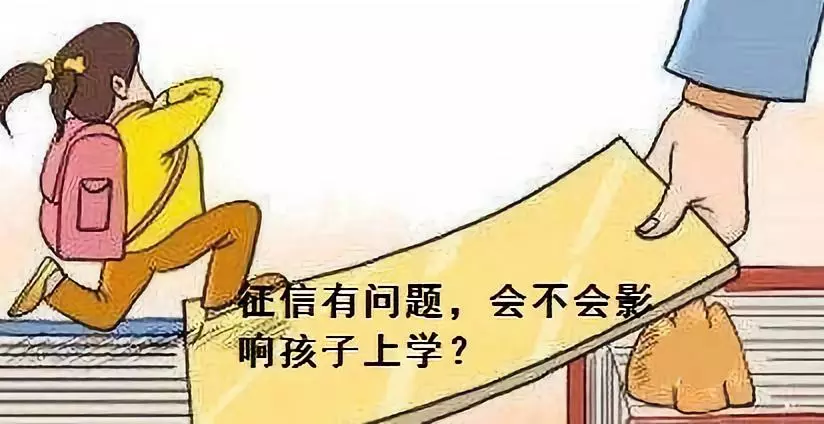 征信有问题，会影响孩子上学吗？
