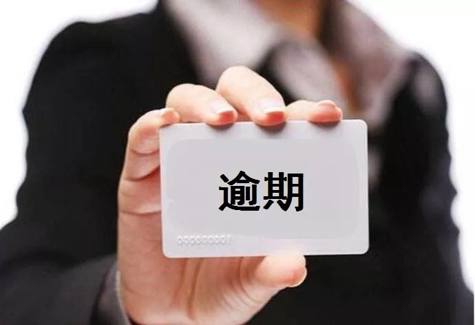 信用卡还款不当竟然也会导致逾期