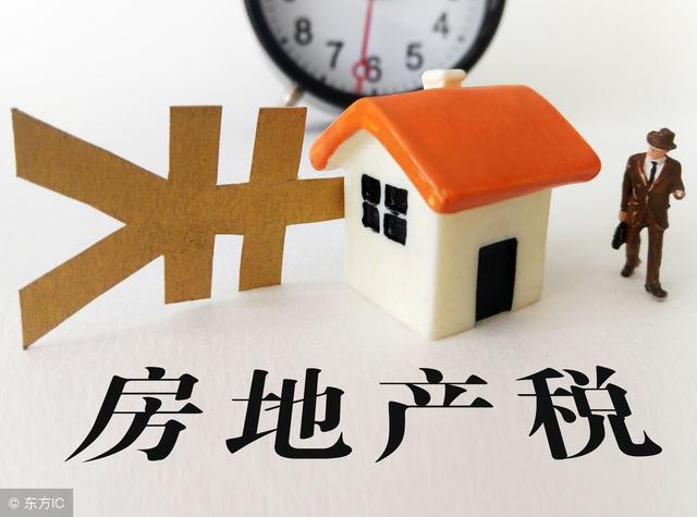 房地产税开征尘埃落定 自住免征也不是问题