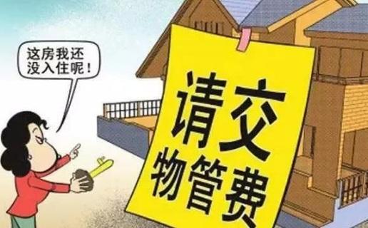 拒交物业费被拉黑名单？幸亏律师朋友提醒，这种情况业主才能拒交