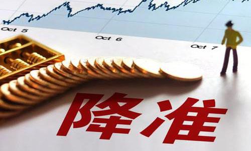 人民银行全面降准来袭，1月6日降准0.5%，房贷利率或有好消息？