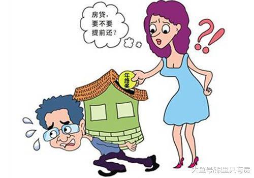 用年終獎提前還貸可要注意這5點，否則多花冤枉錢！