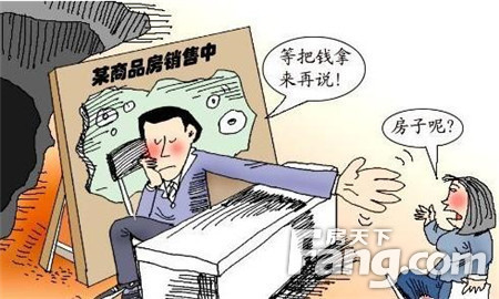 购房前必读 | 关于规范商品房买卖和市场风险识别的重要提示