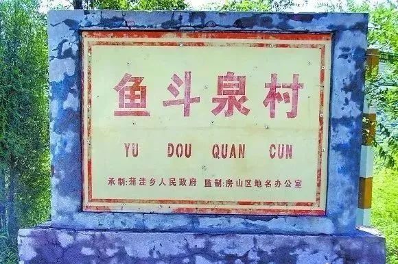 房山人都不一定知道的房山事儿