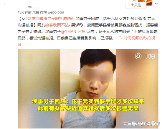 女网友哭诉称自己遭受骚扰与威胁，涉事男子：在她那买到假货沟通遭拒