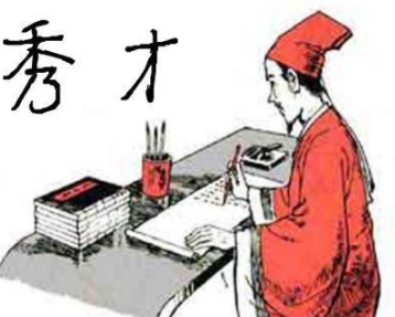 古代的秀才相当于现在什么学历？