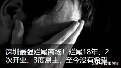 “罗湖旧区改造是大工程，过程是痛苦的！”