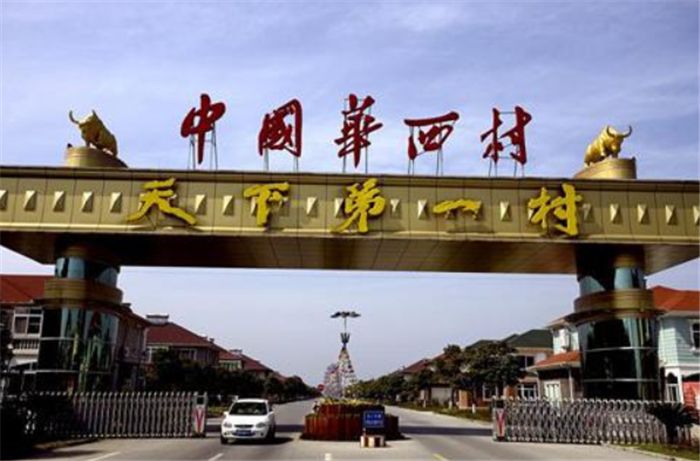 曾经的“天下第一村”，负债389亿后，如今还能家家都住别墅吗？