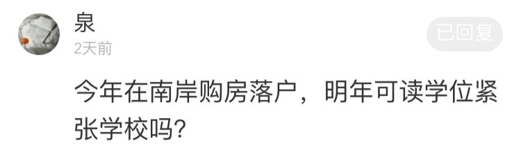 今年在南岸购房落户，明年可读学位紧张学校吗？官方回应…