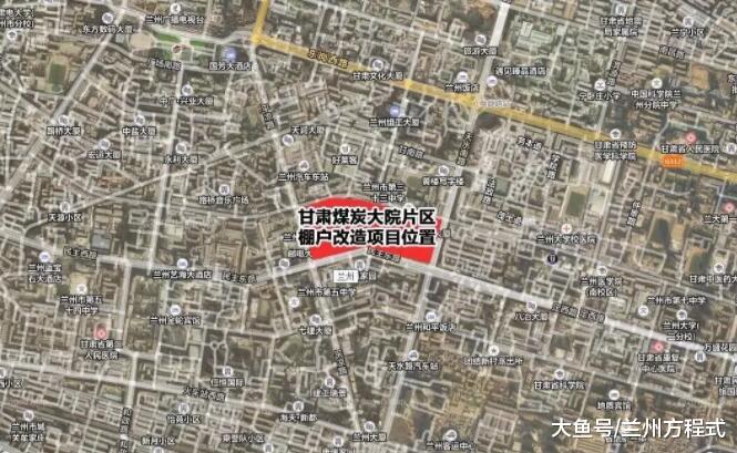 占地73.8亩 兰州煤炭大院片区棚改项目用地局部地块控制指标修改公示