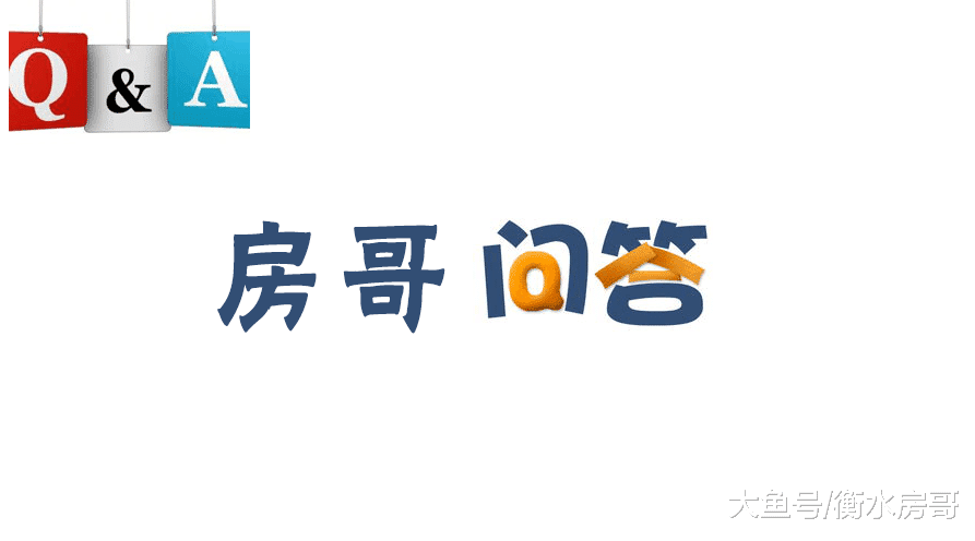 房哥问答17期丨碧桂园的房子可以买吗？
