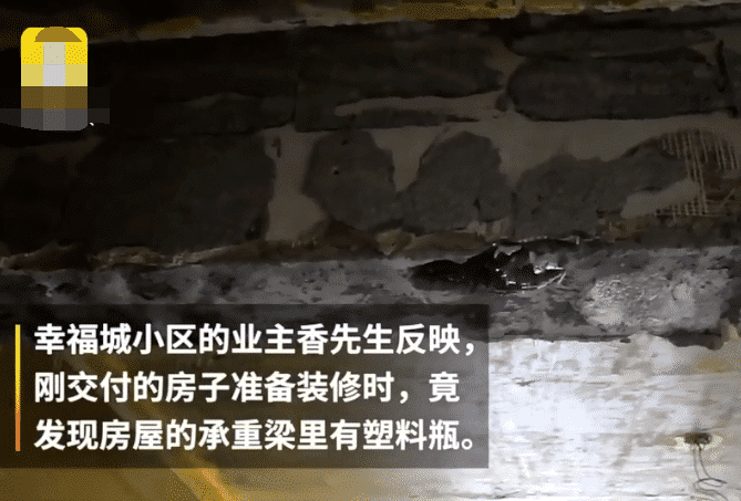 网曝江苏一小区承重梁有塑料瓶，开发商：又不影响安全，小题大做