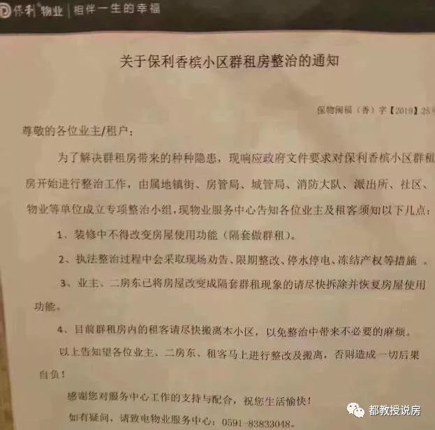 福州首个小区开展群租房专项整治，保利香槟国际向群租房开炮