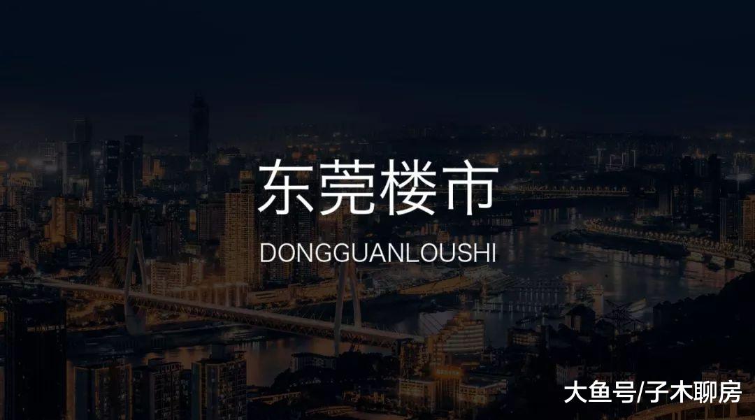 东莞人气热盘频出的石碣和高埗，真的值得入手吗？