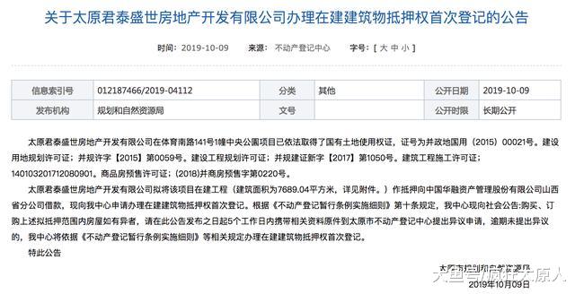 太原多家开发商缺钱，抵押土地和楼盘，你家房子被抵押了吗？