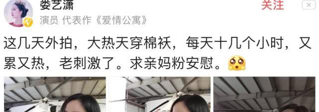 娄艺潇晒片场照，求亲妈粉安慰，网友：现在的演员太过娇气！