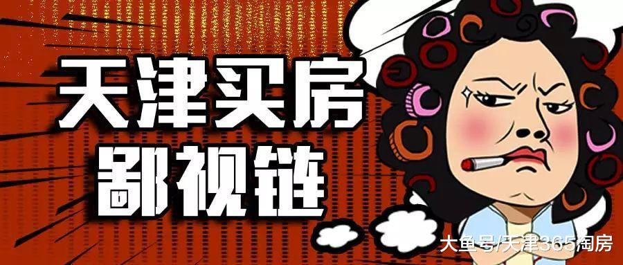 扎鐵了老心！天津買房鄙視鏈