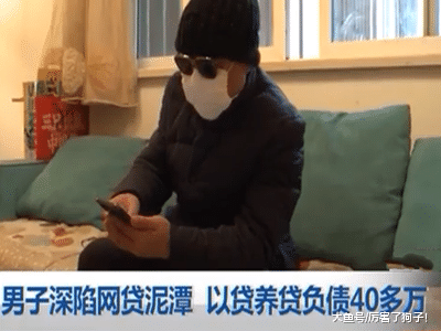 ?男子深陷网贷泥潭，以贷养贷负债40多万，称：这比吸毒还吓人