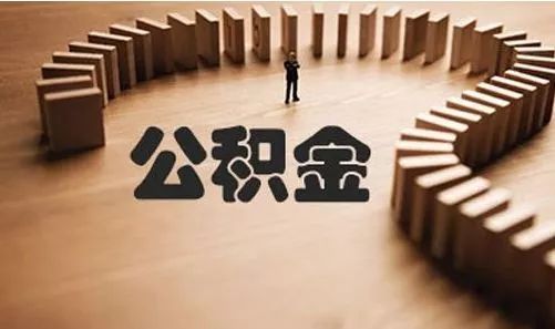 租房一族注意了！这四种情况可以提取公积金！