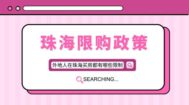 珠海楼市限购政策：外地人在珠海买房有哪些条件？建议收藏