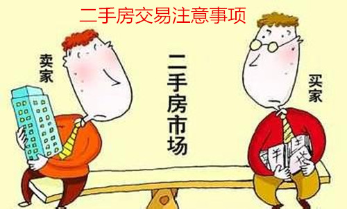 买二手房知道这六点，轻松远离购房陷阱！