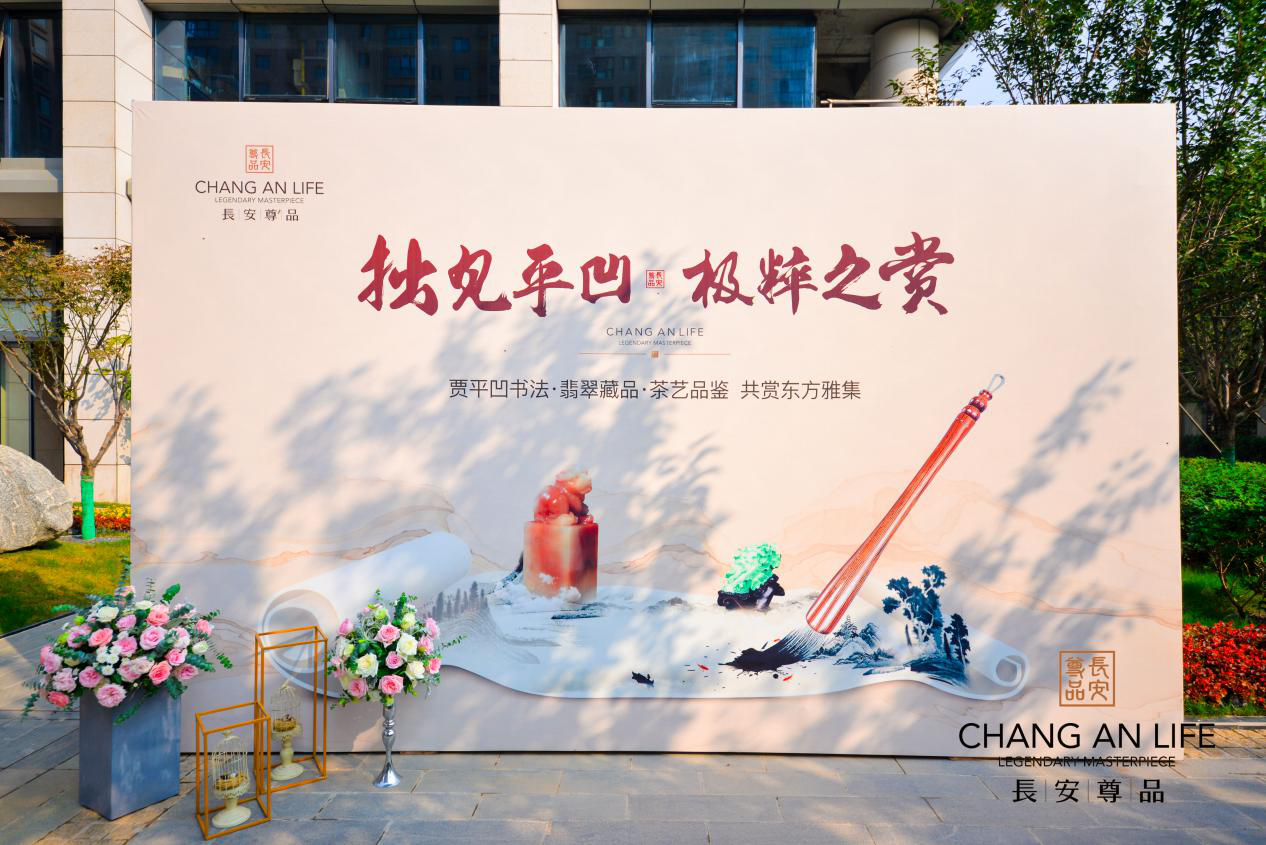 长安尊品 | 贾平凹书法展风雅启幕，共鉴传世藏珍