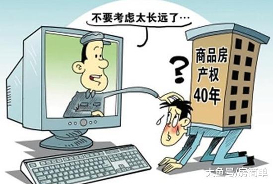还在认为40年产权就是“小产权”？两者是“天壤之别”！