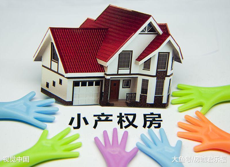 小產權8000元，商品房16000元，購房者如何選？