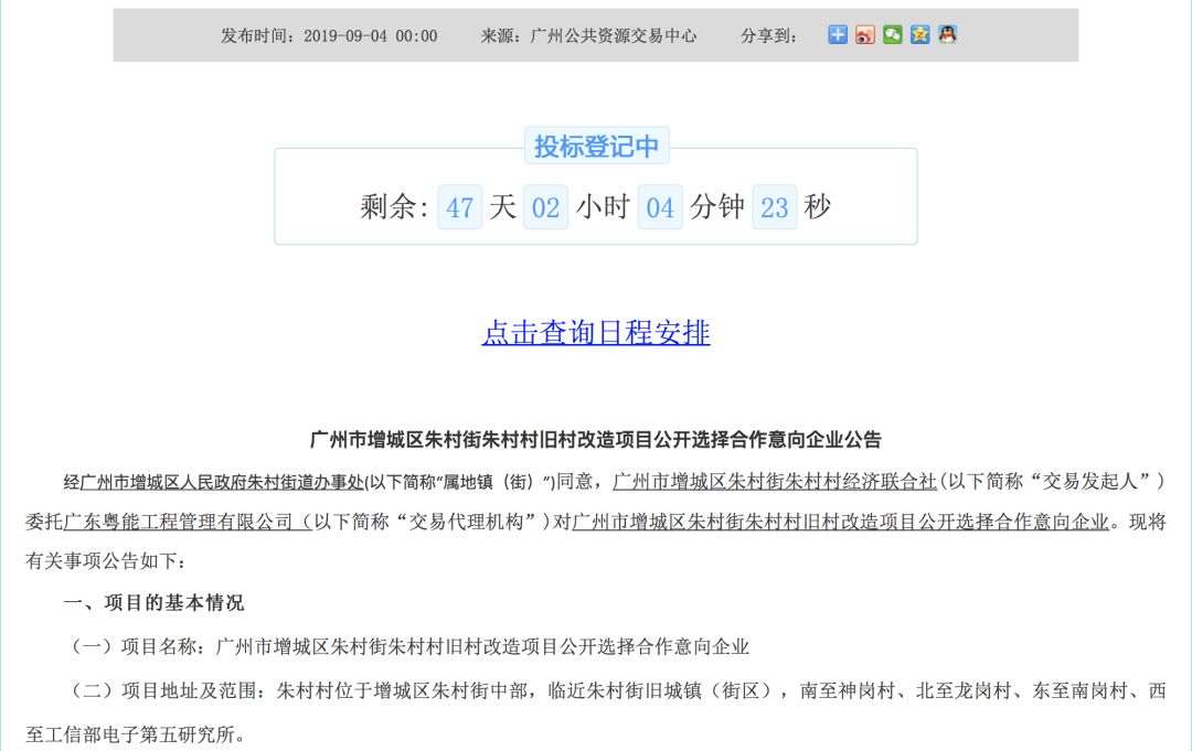3站到天河，增城朱村旧改招亲！保利、合景…6家房企跃跃欲试