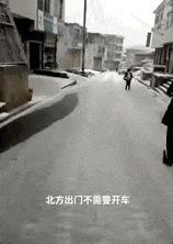 冬天, 千万别看北方人的朋友圈! 哈哈哈哈哈哈哈哈哈哈