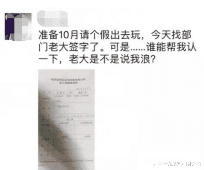 男子欲国庆请假连休29天，拿到回复后以为是“浪”，没曾想请假申请成了离职？