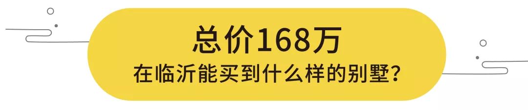 168万，在临沂就能买别墅？！还是沂河畔！