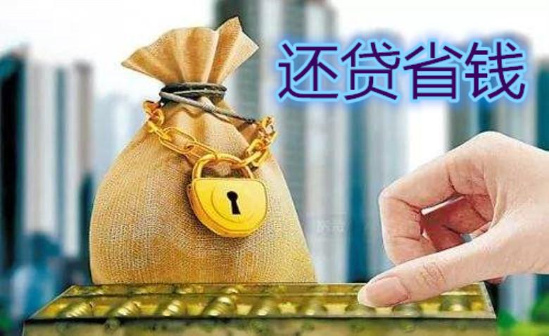 购房贷款利息高，还贷省钱有妙招