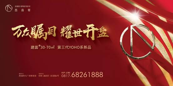西南驿 | 第三代YOHO系火热开盘，抢房大战一触即发
