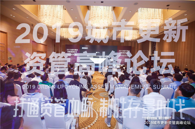 2019城市更新资管高峰论坛，50+大咖共论资管血脉的打通心法