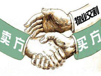 二手房购买最重要的不是价格而是“交割”