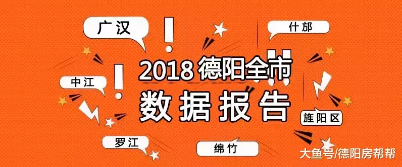 2018德阳楼市报告: 3.4万套房387万㎡210亿, 有你的贡献吗?