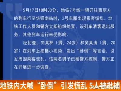 ?五人为拍视频赚取人气，地铁内大喊“小心地雷”引发慌乱，被批捕
