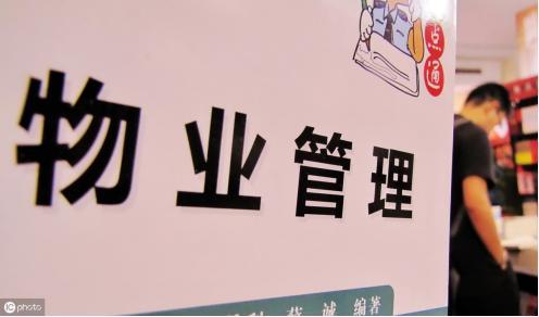 为啥越来越多业主希望＂物业＂消失？这都是因为4大问题没解决