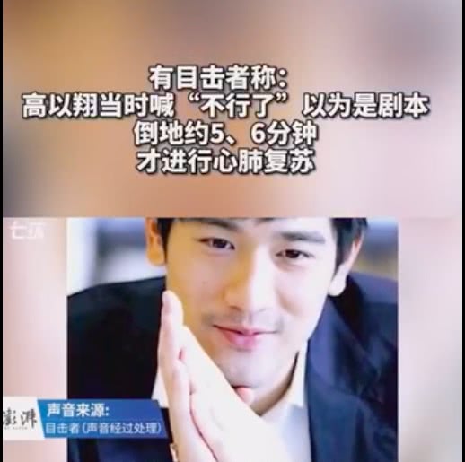 央视报道高以翔去世：黄金四分钟急救措施不到位，痛失生还机会