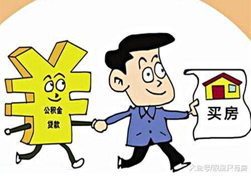 2019年公积金贷款买房请注意这5种情况, 否则很容易失败!