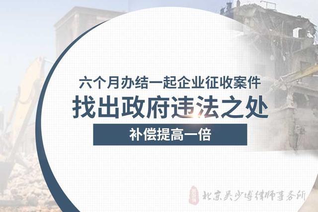 六个月办结一起企业征收案件, 找出政府违法之处, 补偿提高一倍