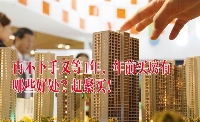 2019存量40天，再不下手又等1年，年前买房有哪些好处？赶紧买