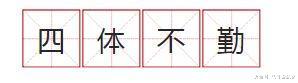 七情六欲是哪“七情”、哪“六欲”？十恶不赦是哪“十恶”？
