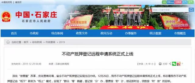 当日办结！石家庄市不动产抵押登记可以在线办理啦