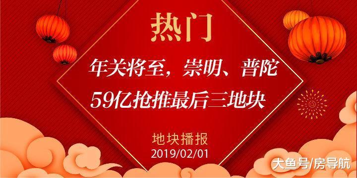 熱門！年關將至，崇明、普陀59億搶推最后三地塊