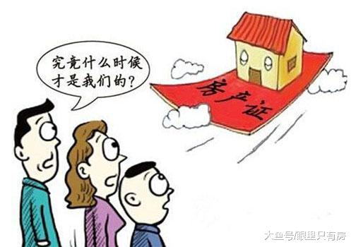 2019年一旦買了這5種房子，你就別想拿到房產證了！